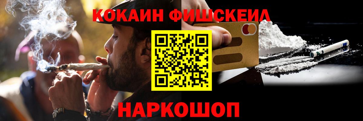 КОКАИН Fish Scale  Вход с VPN  КОКАИН  Воскресенск 